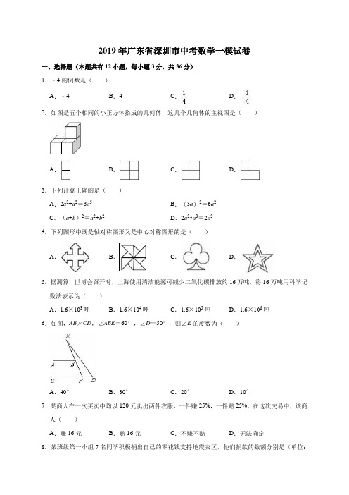 2019年广东省深圳市中考数学一模试卷(解析版)