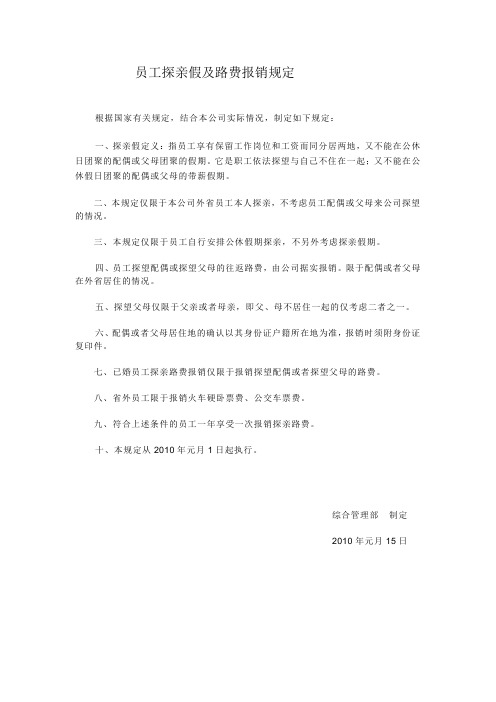 员工探亲假报销规定