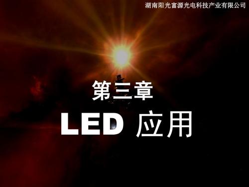 LED照明培训资料LED应用