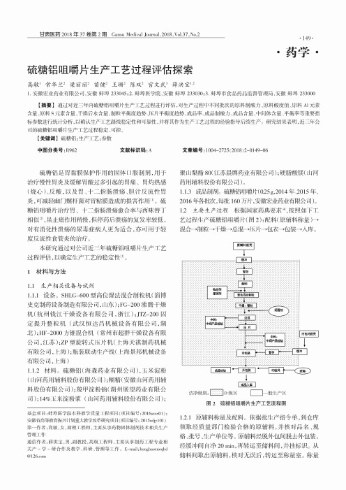 硫糖铝咀嚼片生产工艺过程评估探索