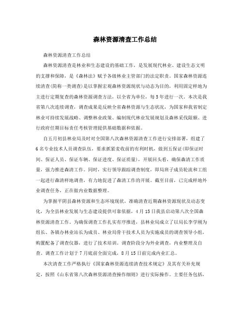 森林资源清查工作总结