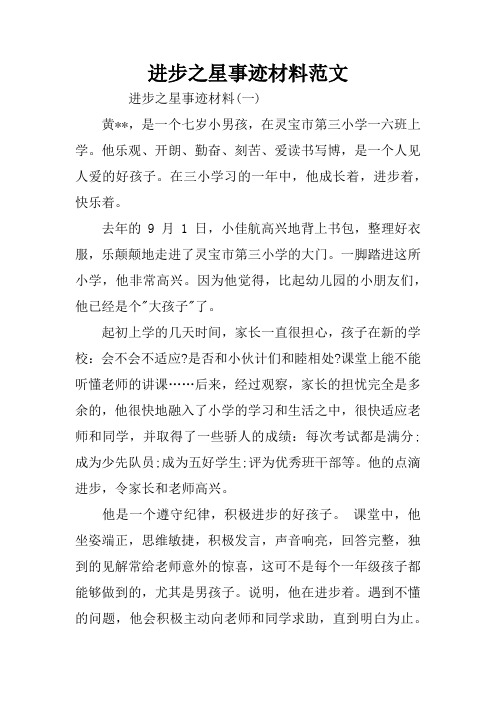 进步之星事迹材料范文