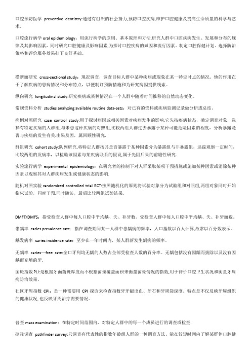 口腔预防医学名词解释