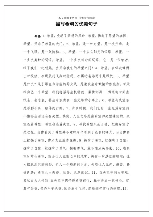 描写希望的优美句子