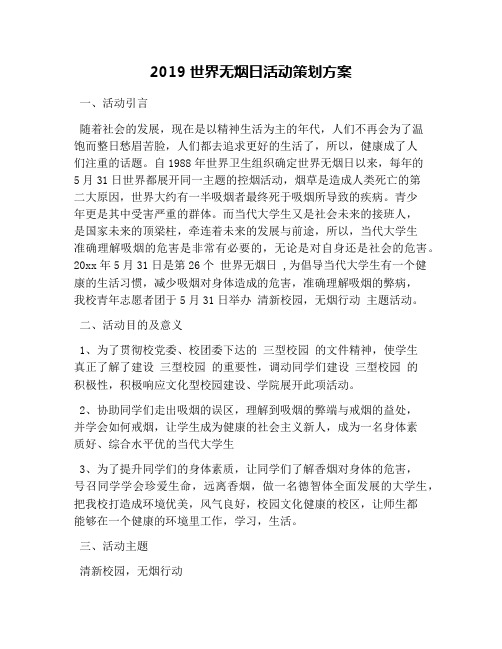 2019世界无烟日活动策划方案