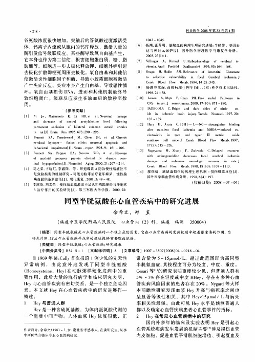 同型半胱氨酸在心血管疾病中的研究进展