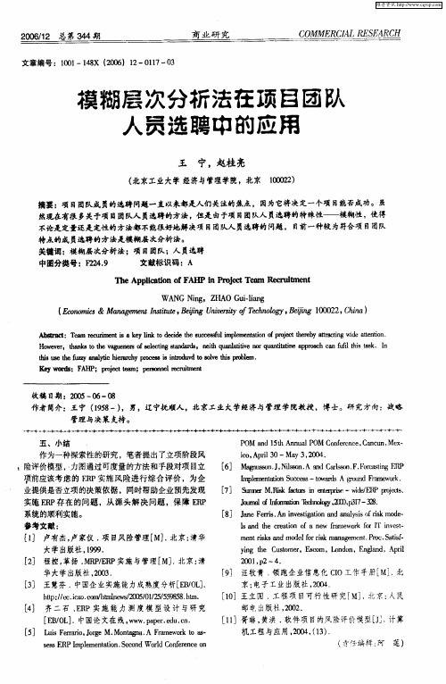 模糊层次分析法在项目团队人员选聘中的应用