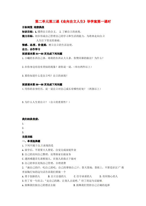 七年级政治下册 第二单元《第三课 走向自立人生(第一课时)》导学案 人教新课标版