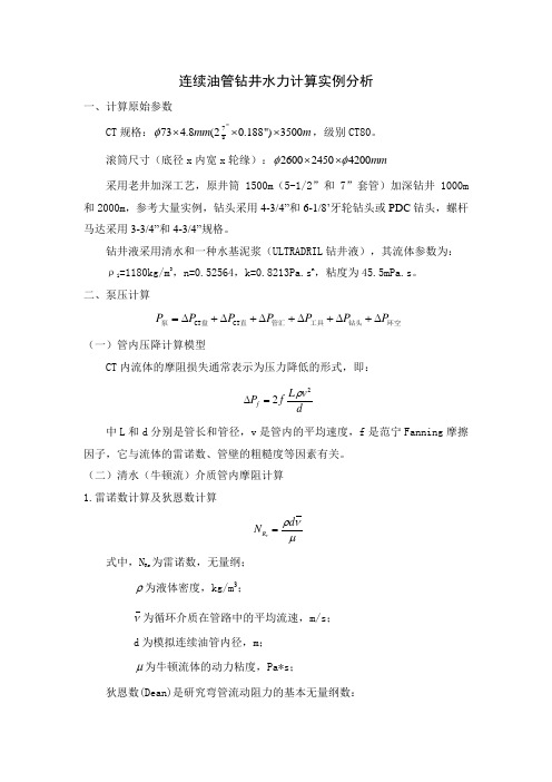 连续油管钻井水力参数理论计算