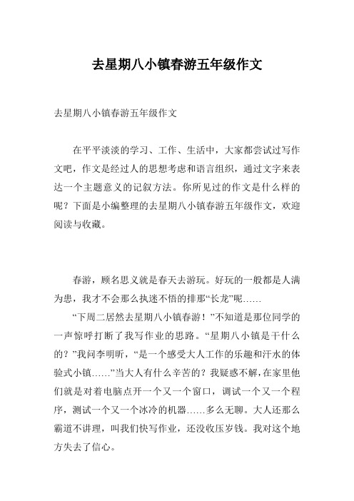 去星期八小镇春游五年级作文
