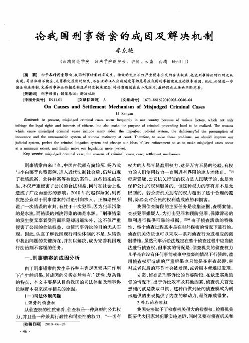 论我国刑事错案的成因及解决机制