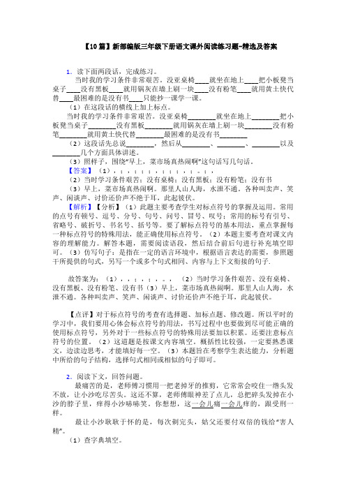 【10篇】新部编版三年级下册语文课外阅读练习题-精选及答案