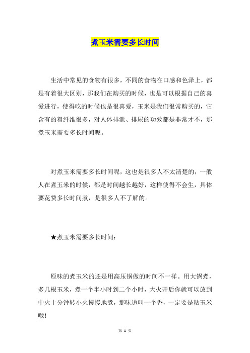 煮玉米需要多长时间