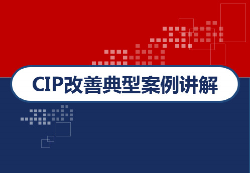 CIP改善案例讲解 PPT