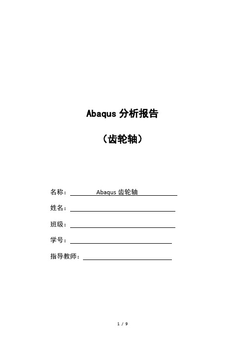 有限元分析齿轮轴