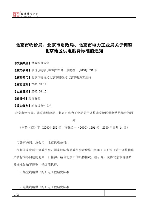 北京市物价局、北京市财政局、北京市电力工业局关于调整北京地区