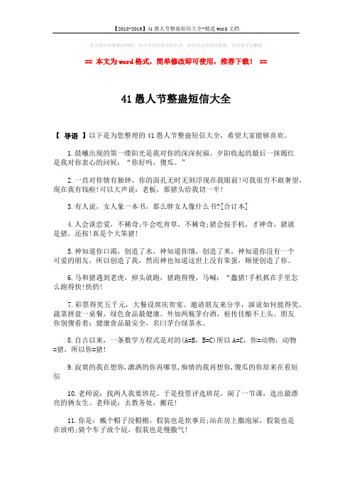 【2018-2019】41愚人节整蛊短信大全-精选word文档 (3页)