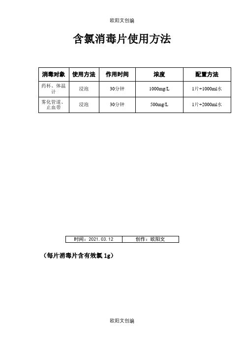 含氯消毒片使用方法之欧阳文创编