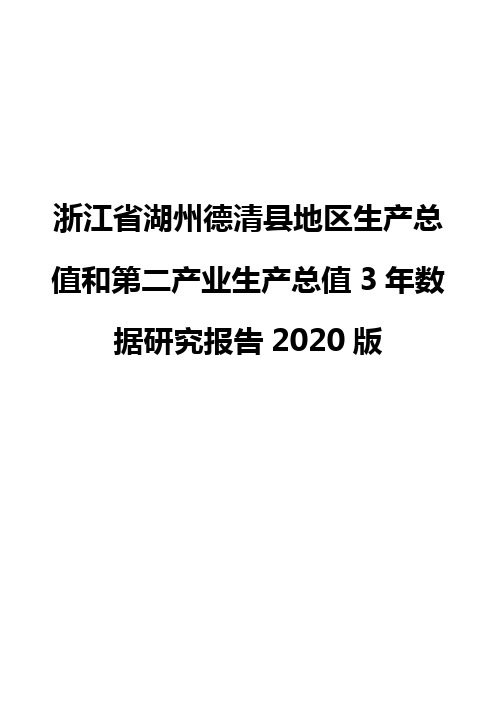 浙江省湖州德清县地区生产总值和第二产业生产总值3年数据研究报告2020版