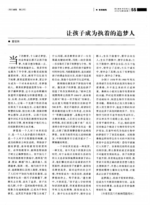 让孩子成为执着的追梦人
