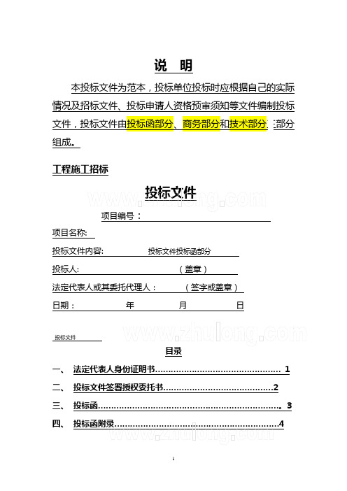 建筑工程投标文件范本