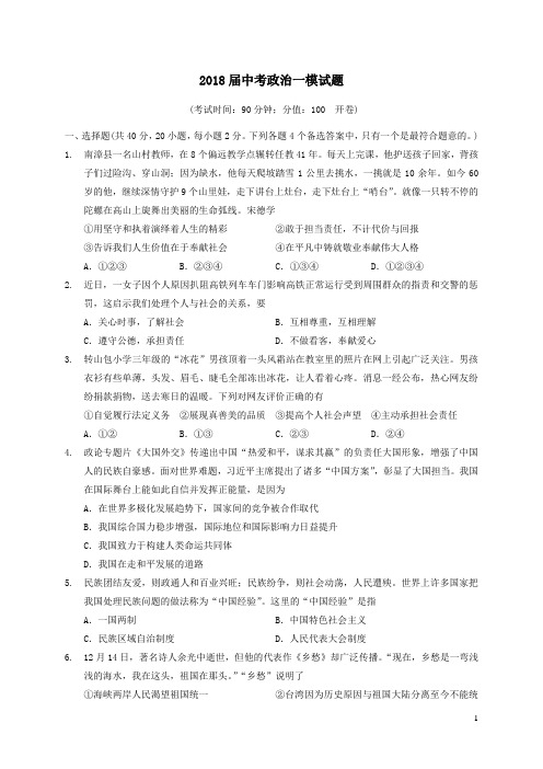 2018届中考政治一模试题