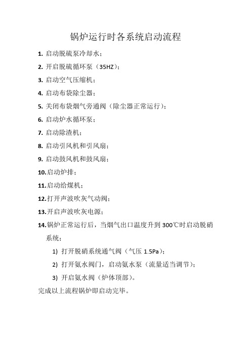 锅炉运行时各系统启动流程