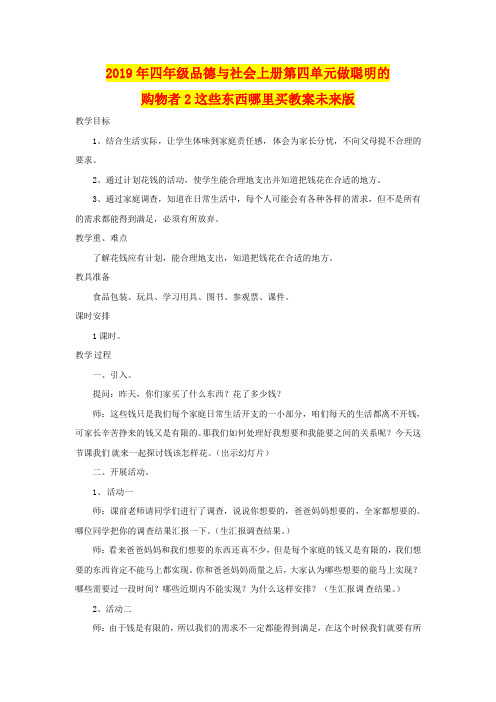2019年四年级品德与社会上册第四单元做聪明的购物者2这些东西哪里买教案未来版