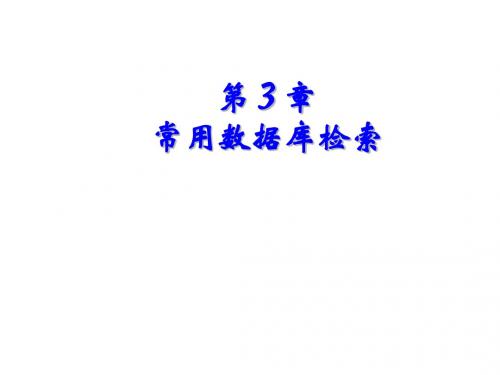 信息检索与利用第3章