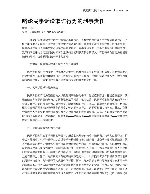 略论民事诉讼欺诈行为的刑事责任