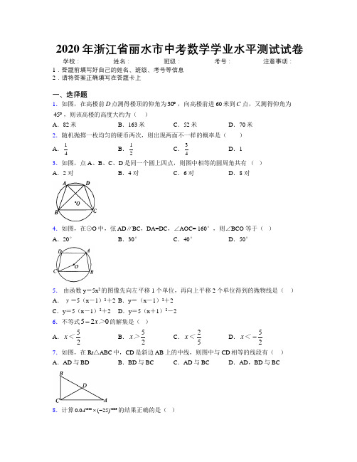 2020年浙江省丽水市中考数学学业水平测试试卷附解析