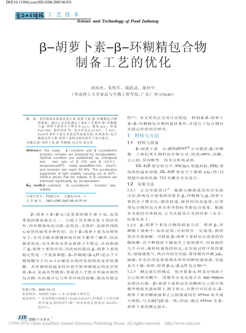 _胡萝卜素_环糊精包合物制备工艺的优化_刘风玲