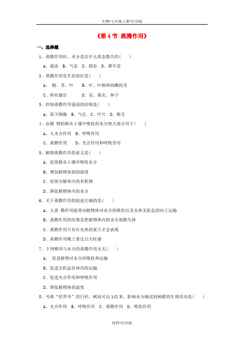 北师大版生物-七年级上册第5章 第4节 蒸腾作用习题