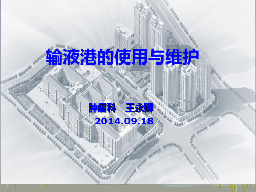 PORT的使用与维护