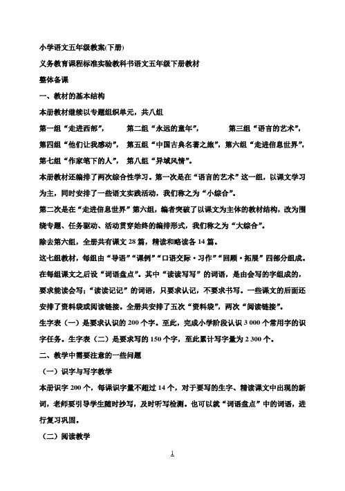人教版五年级下册语文全册教案(带三维目标)1