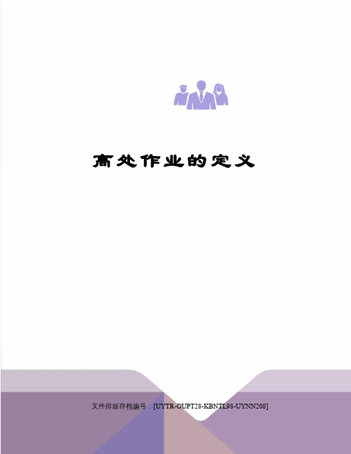 高处作业的定义