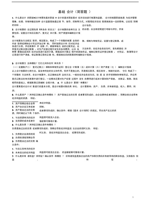 基础会计简答题