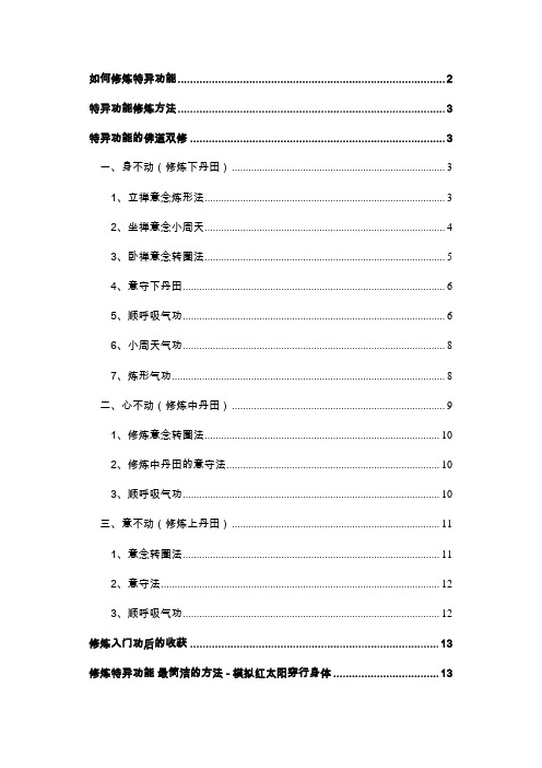 如何修炼特异功能
