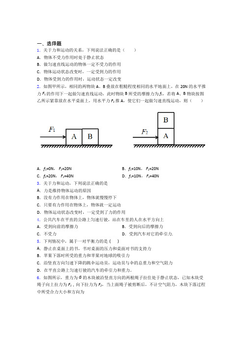 初二物理下学期运动和力单元 易错题自检题学能测试试卷