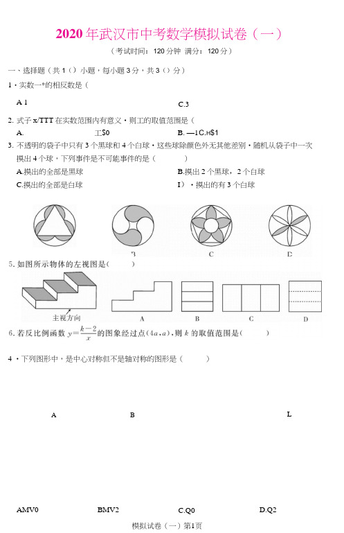 2020年湖北省武汉市中考数学模拟试卷一含答案