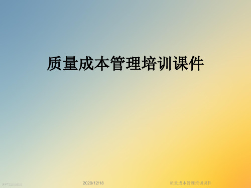 质量成本管理培训课件