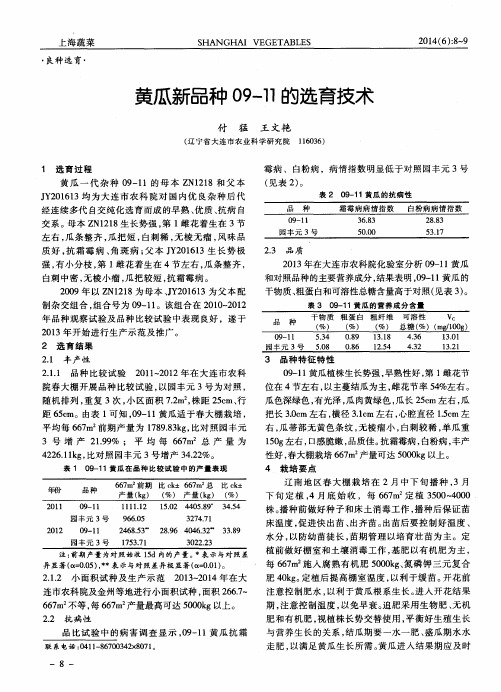 黄瓜新品种09-11的选育技术