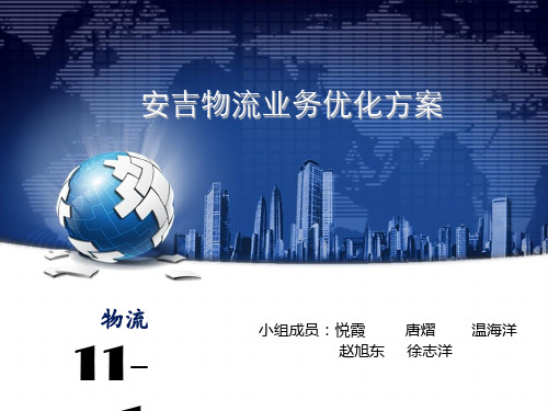 物流业务优化方案(PPT 40页)