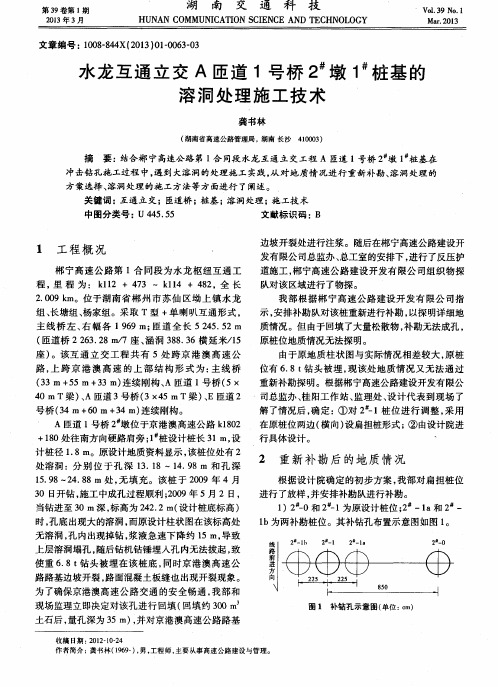 水龙互通立交A匝道1号桥2#墩1#桩基的溶洞处理施工技术