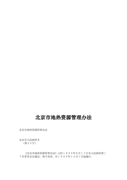 北京市地热资源管理办法