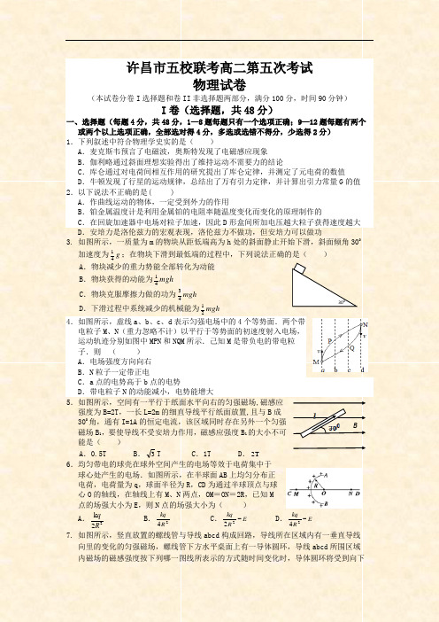 河南省许昌市五校2013-2014学年高二第五次联考物理试题 Word版含答案
