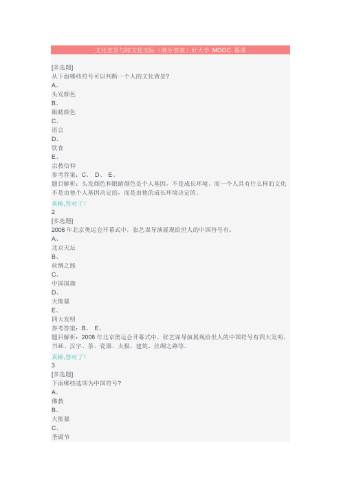 好大学在线MOOC慕课文化差异与跨文化交际章节测试满分答案
