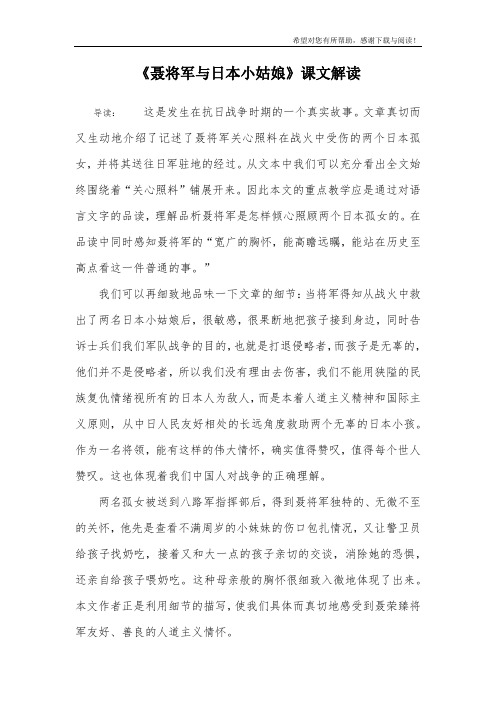 《聂将军与日本小姑娘》课文解读