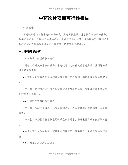 中药饮片项目可行性报告