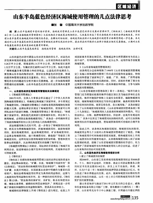 山东半岛蓝色经济区海域使用管理的几点法律思考